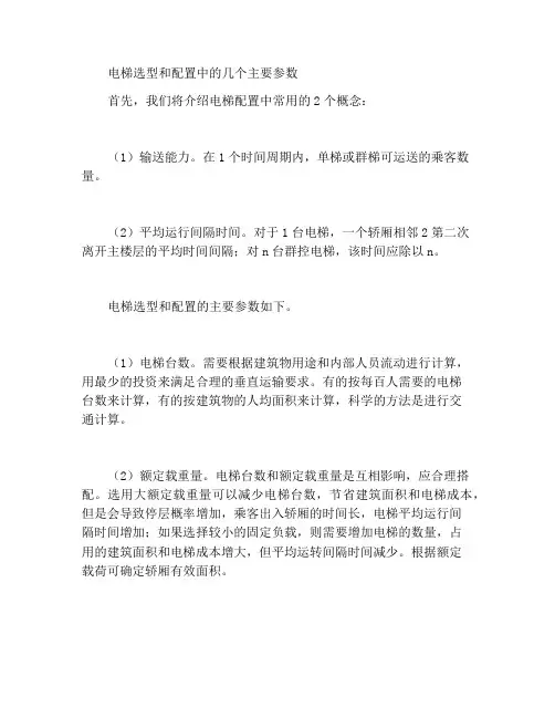 电梯的选型配置中的几个主要参数