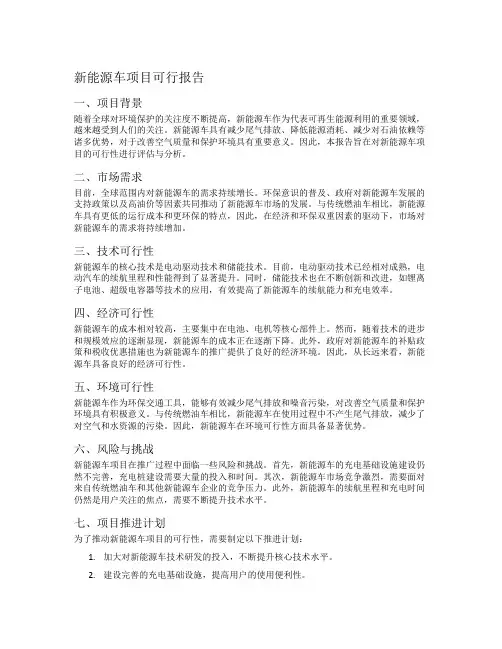 新能源车项目可行报告