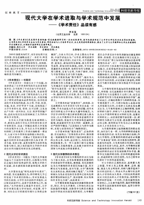 现代大学在学术进取与学术规范中发展——《学术责任》品读有感