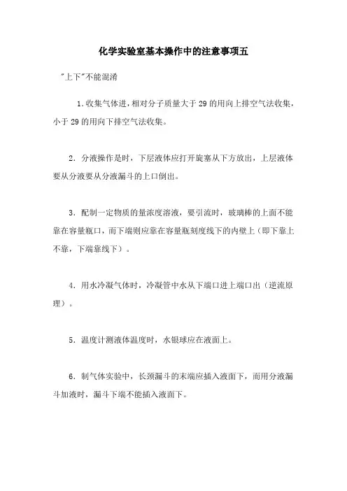 化学实验室基本操作中的注意事项