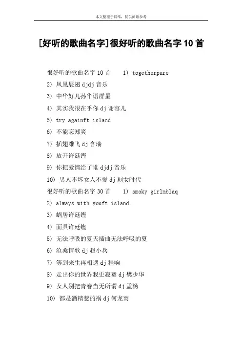 [好听的歌曲名字]很好听的歌曲名字10首