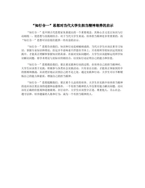 “知行合一”思想对当代大学生担当精神培养的启示
