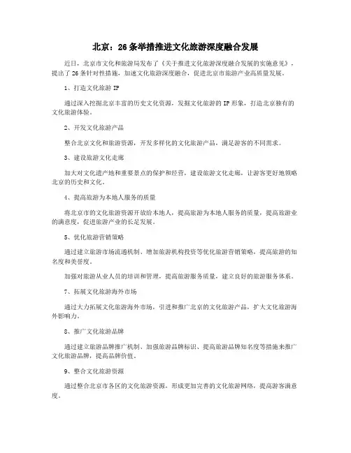 北京：26条举措推进文化旅游深度融合发展