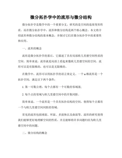 微分拓扑学中的流形与微分结构