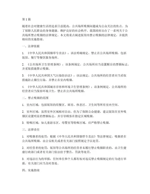 饭馆内禁止吸烟法律规定(3篇)