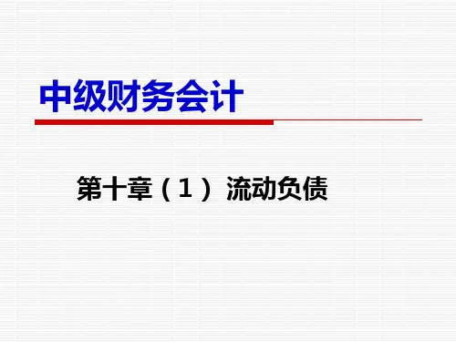 第10章(1)-流动负债