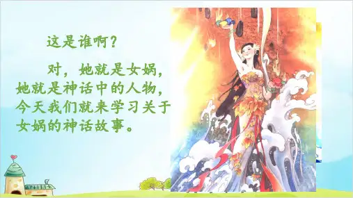 【部编本】语文四年级上册《女娲补天》优质课件