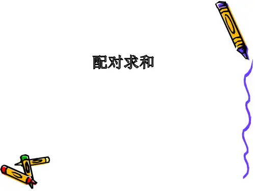 三年级奥数-配对求和+数学趣题大全集