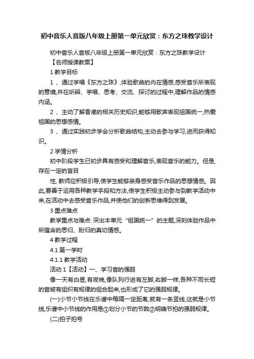 初中音乐人音版八年级上册第一单元欣赏：东方之珠教学设计