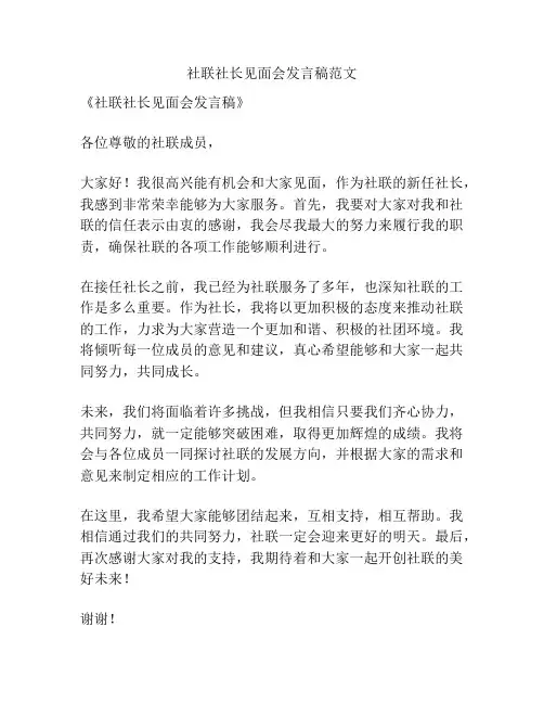 社联社长见面会发言稿范文