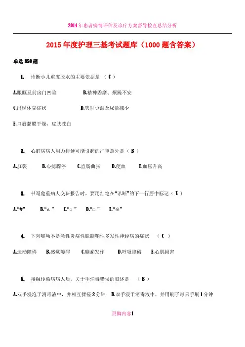 2015年度护理三基试题汇编1000题(含答案)