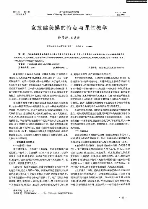 竞技健美操的特点与课堂教学