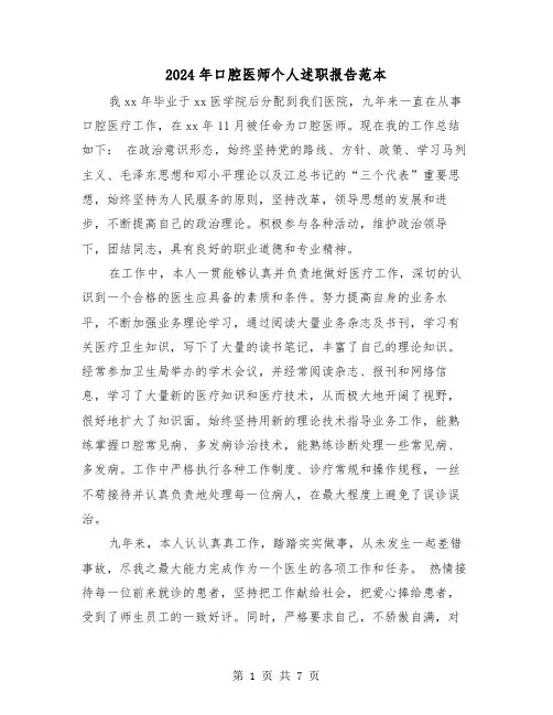 2024年口腔医师个人述职报告范本(3篇)