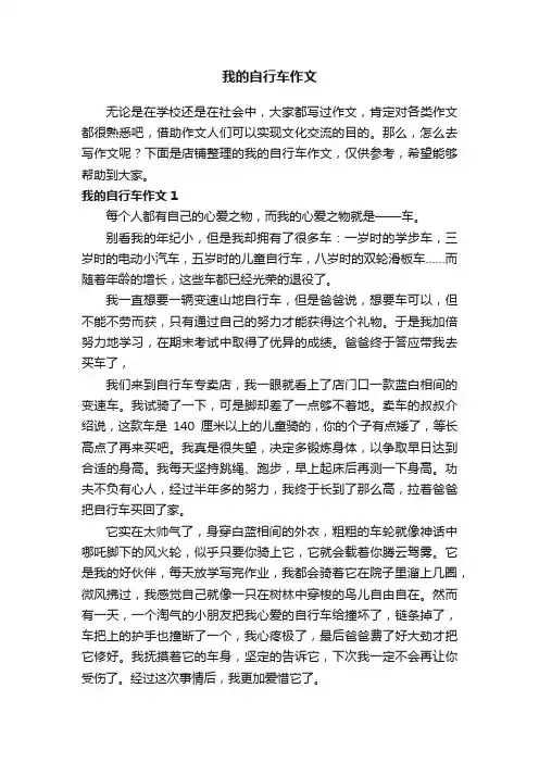 我的自行车作文