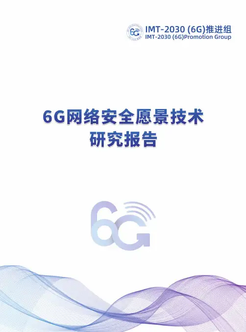IMT-2030(6G)推进组_2021_6G网络安全愿景技术研究报告