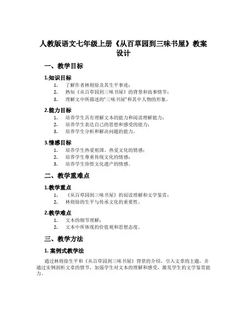 人教版语文七年级上册《从百草园到三味书屋》教案设计
