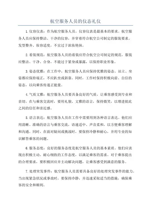 航空服务人员的仪态礼仪