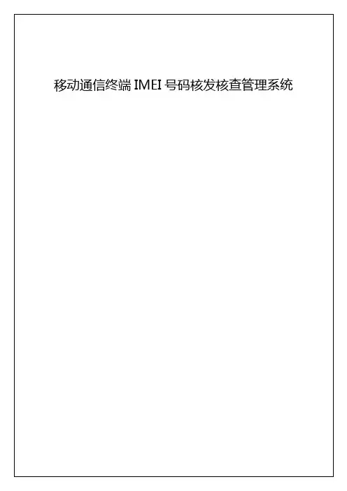 (企业管理手册)移动通信终端IMEI号码核发核查管理系统操作手册