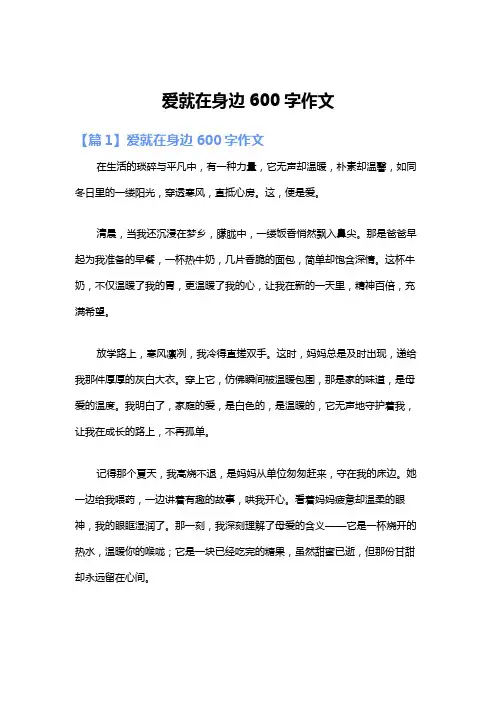 爱就在身边600字作文