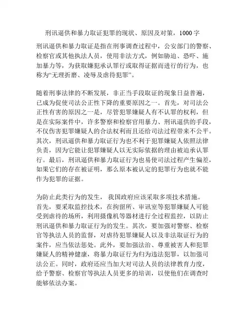 刑讯逼供和暴力取证犯罪的现状、原因及对策,1000字
