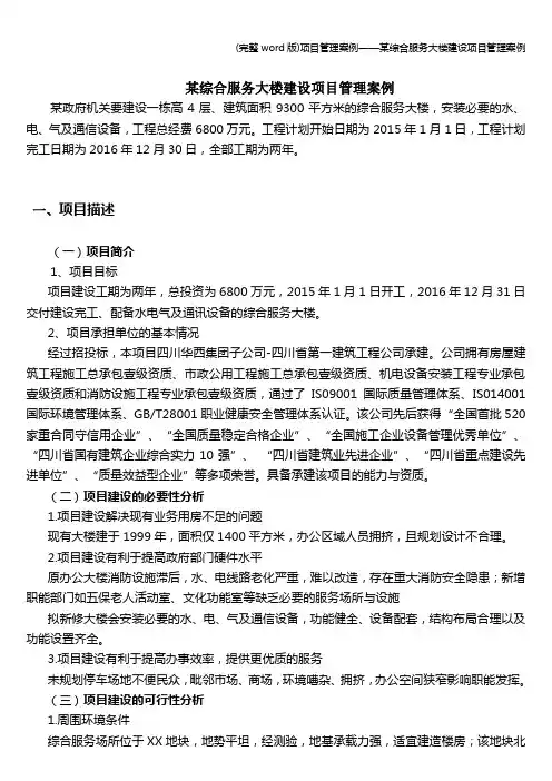 (完整word版)项目管理案例——某综合服务大楼建设项目管理案例