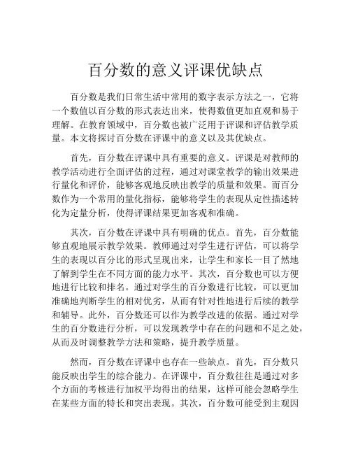百分数的意义评课优缺点