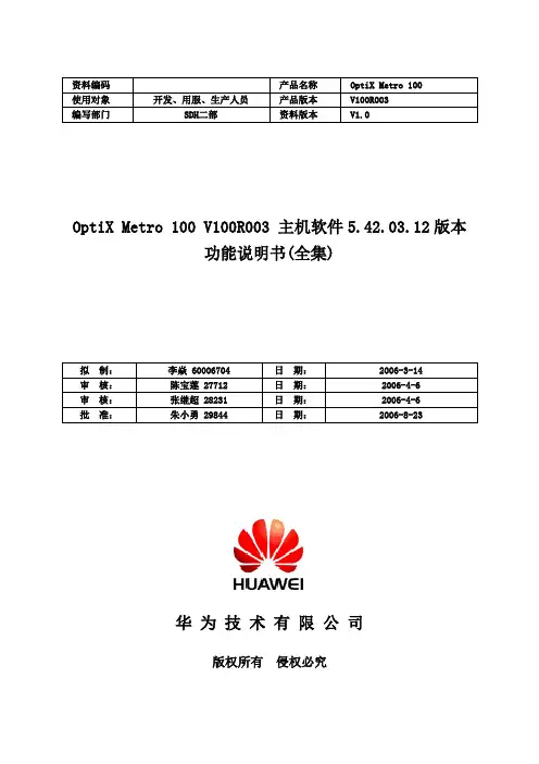 OptiX Metro 100 V100R003主机软件 5.42.03.12版本功能说明书(全集)-A
