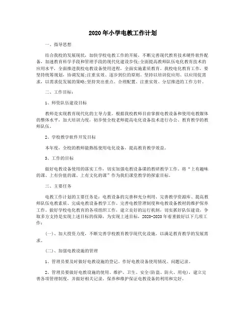 2020年小学电教工作计划