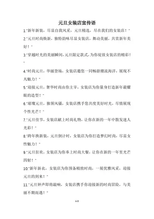 元旦女装店宣传语