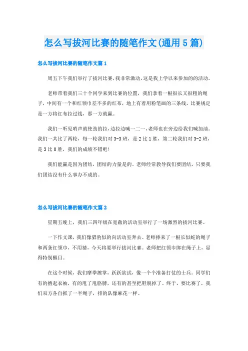 怎么写拔河比赛的随笔作文(通用5篇)