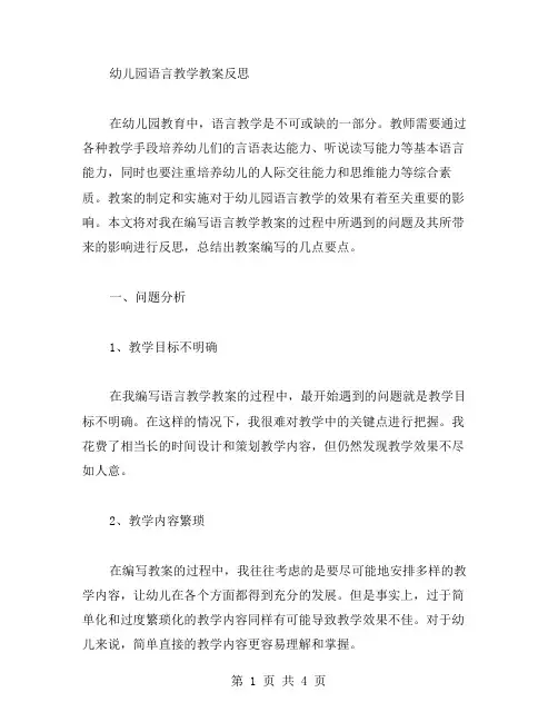 幼儿园语言教学教案反思