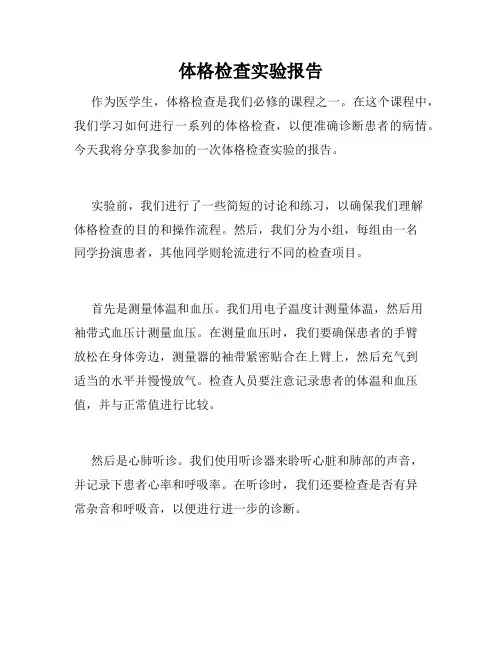 体格检查实验报告