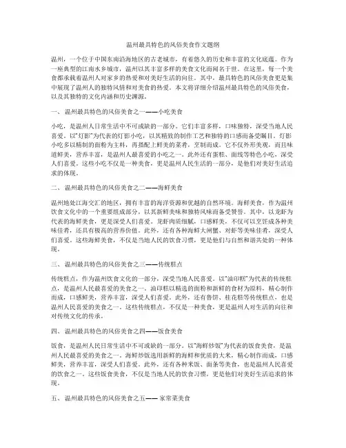 温州最具特色的风俗美食作文题纲