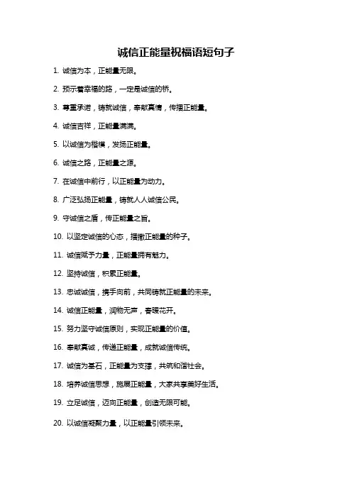 诚信正能量祝福语短句子