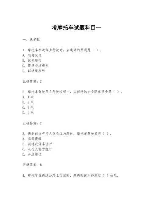 考摩托车试题科目一