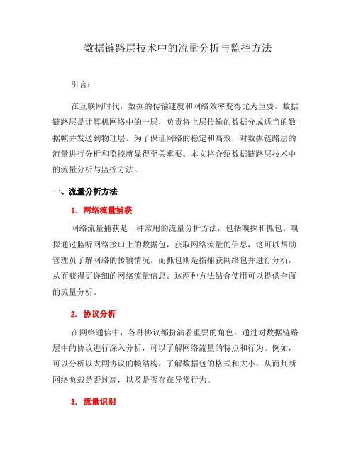 数据链路层技术中的流量分析与监控方法(一)