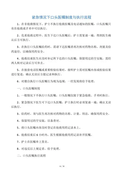 紧急情况下口头医嘱执行流程与制度(最新)