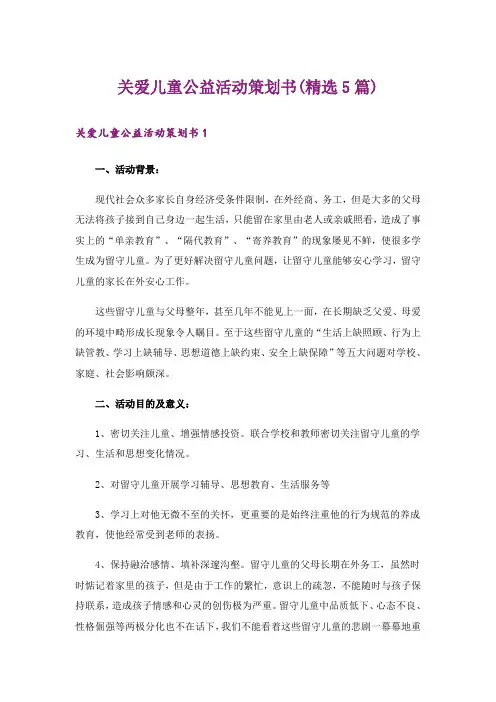 关爱儿童公益活动策划书(精选5篇)