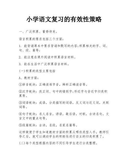 小学语文复习的有效性策略