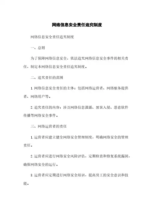 网络信息安全责任追究制度