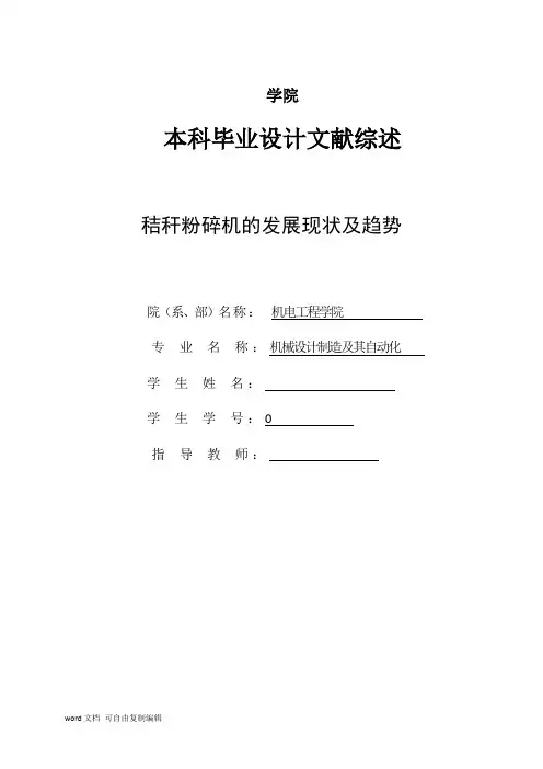 文献综述-秸秆粉碎机的发展现状及趋势