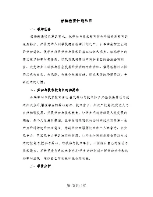 2024年劳动教育计划和目(4篇)
