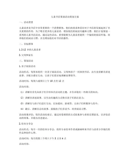 儿童书店策划活动策划方案