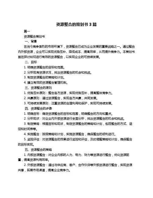 资源整合的策划书3篇