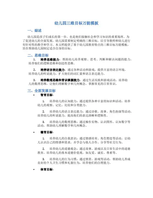 幼儿园三维目标万能模板