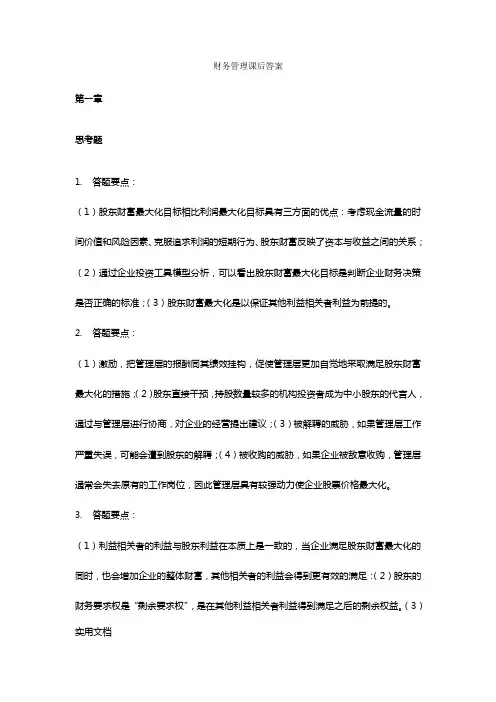 财务管理学第六版人大+课后答案