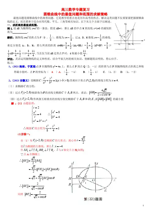 专题---圆锥曲线中的最值与范围问题