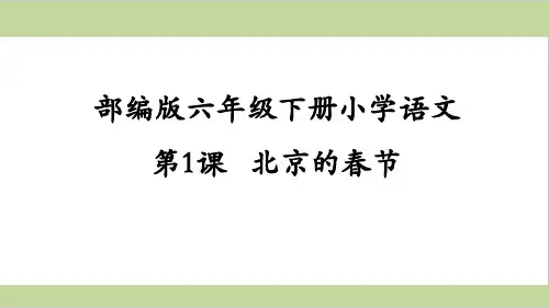 部编人教版六年级下册小学语文 第1课 北京的春节 课件PPT