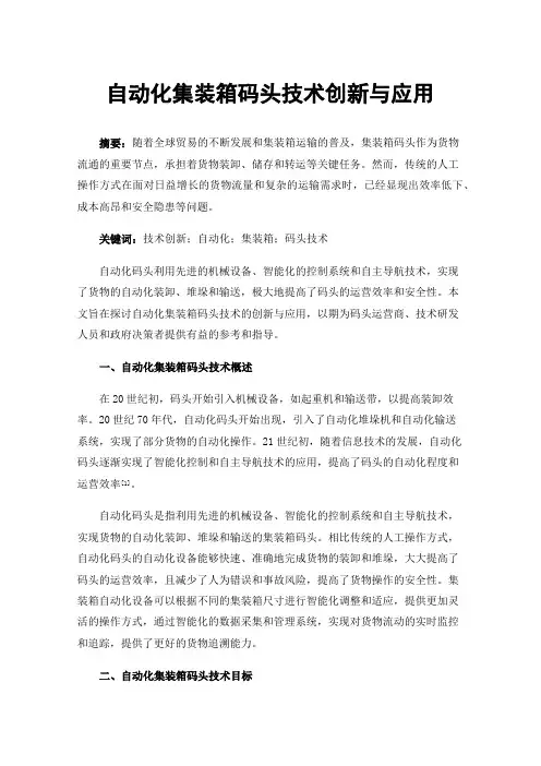 自动化集装箱码头技术创新与应用