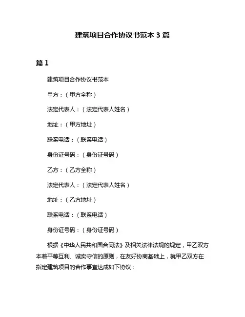 建筑项目合作协议书范本3篇